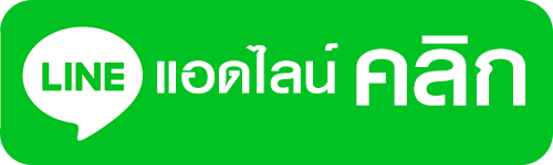 แอดไลน์